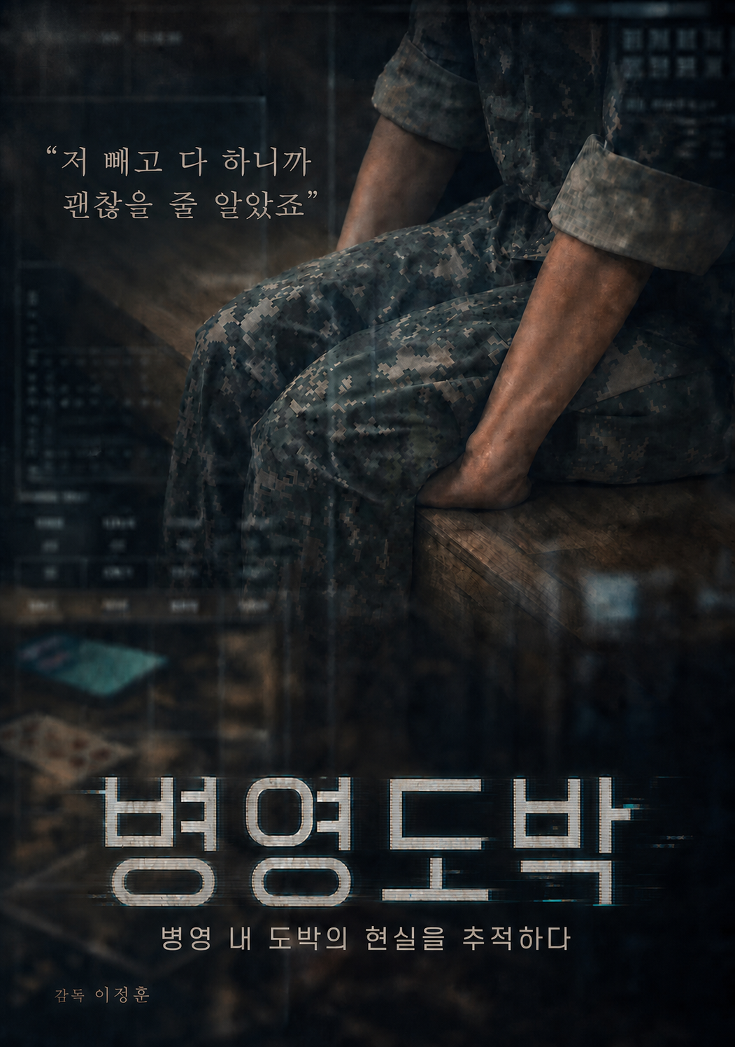 병영도박 포스터