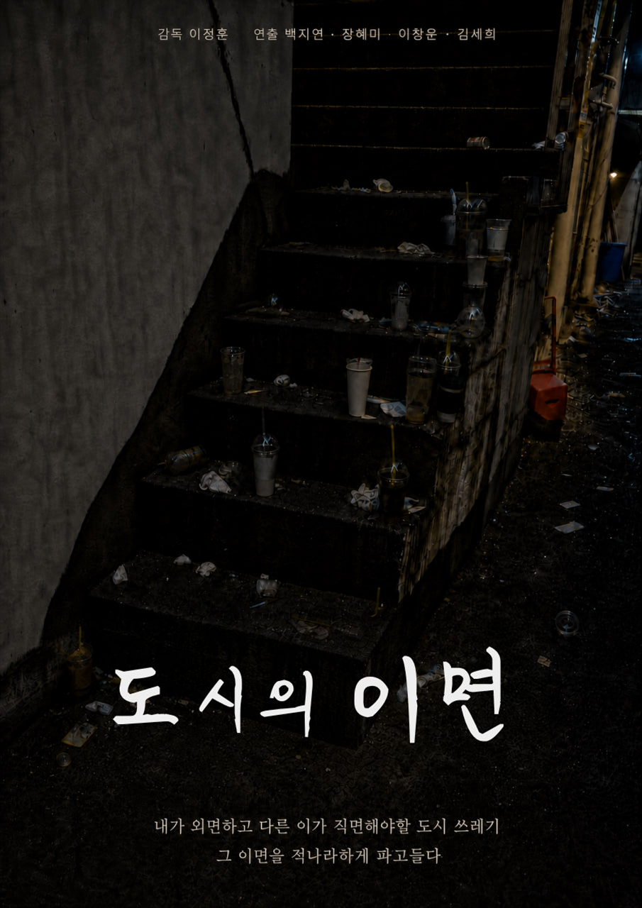 도시의 이면 포스터